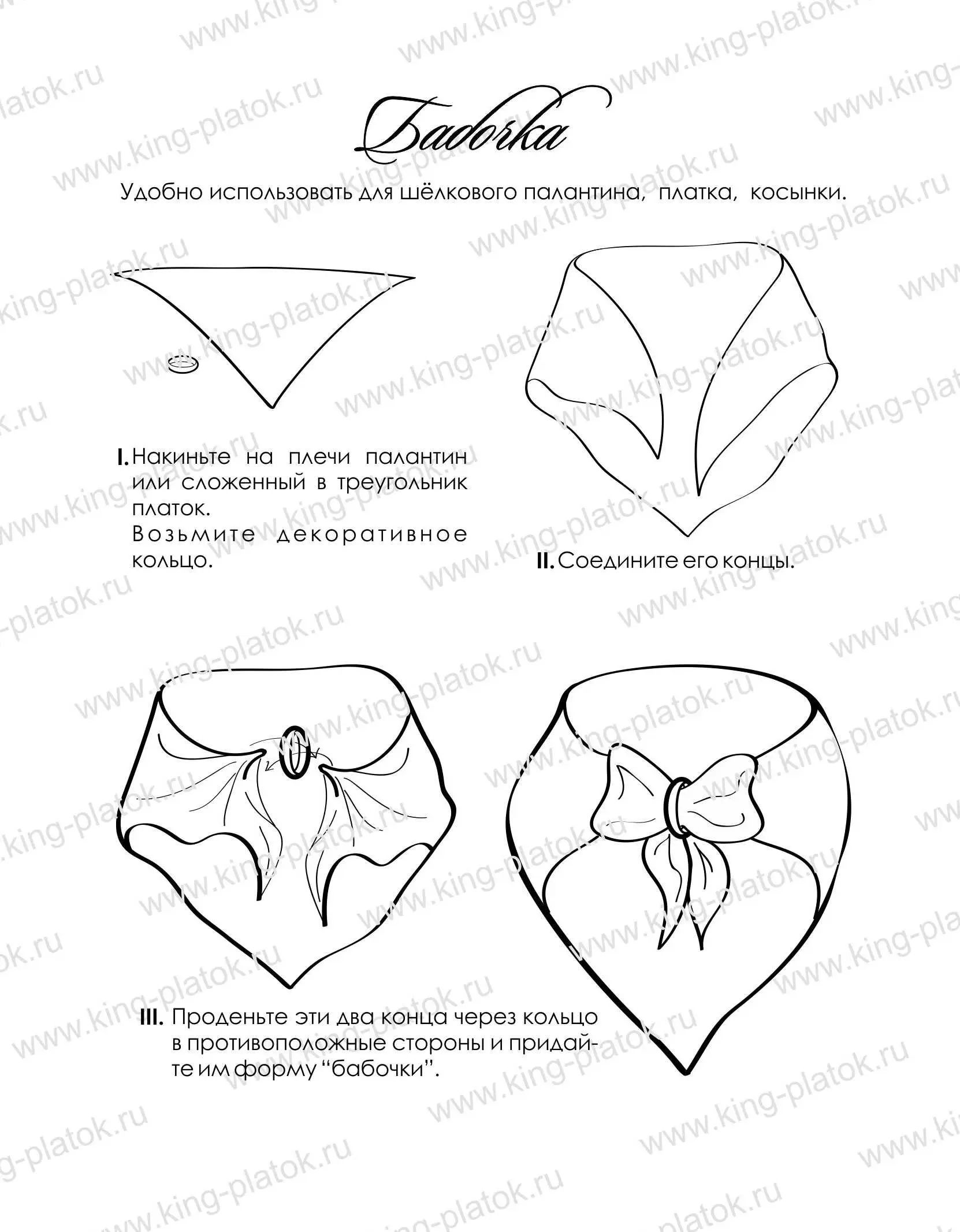 Царь платок - Бабочка